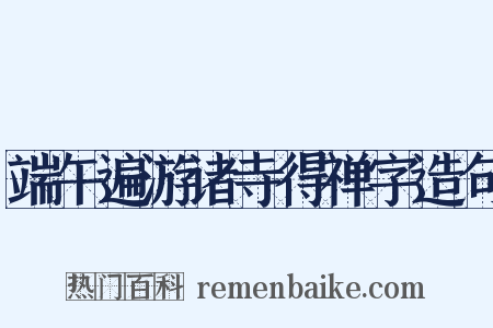 端午遍游诸寺得禅字造句是什么意思的图片